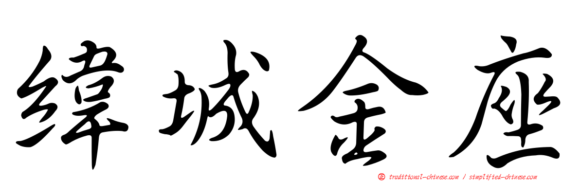 緯城金座
