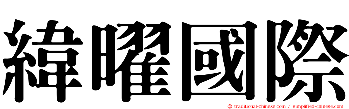 緯曜國際