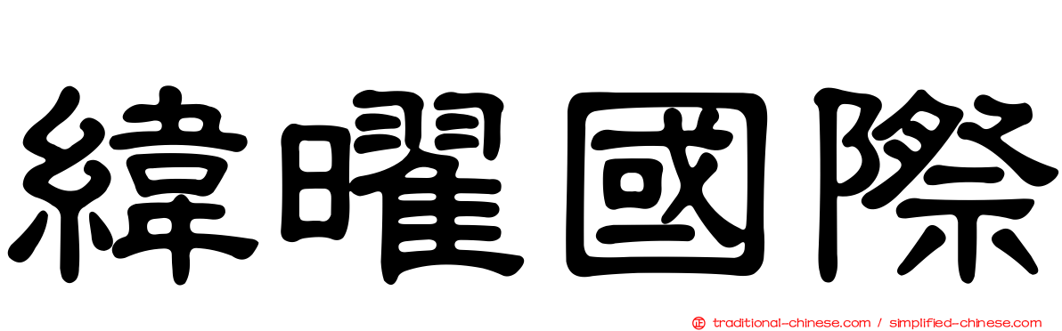 緯曜國際