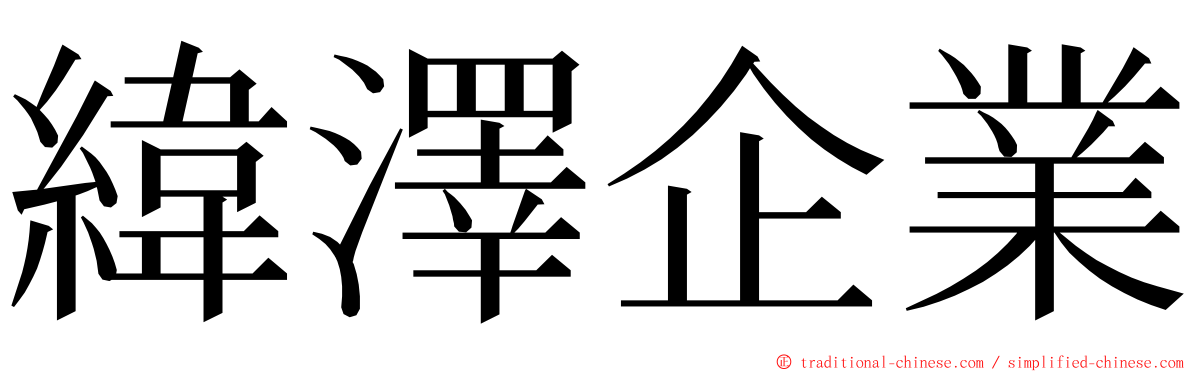 緯澤企業 ming font