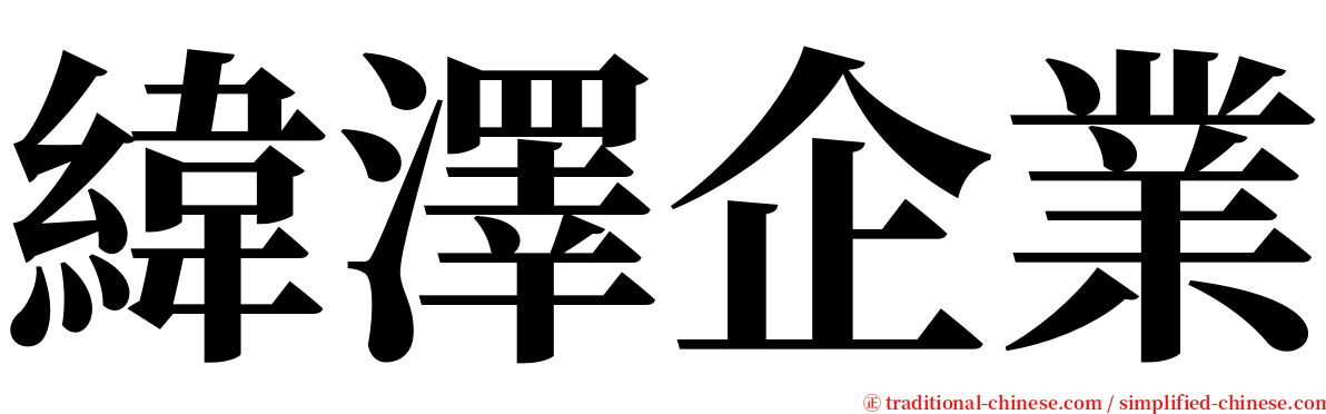緯澤企業 serif font