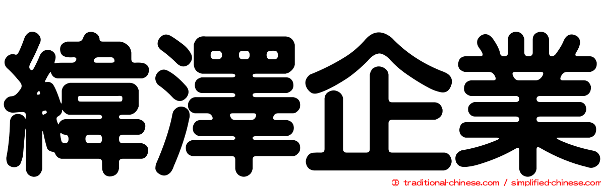 緯澤企業
