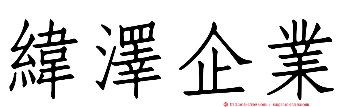 緯澤企業