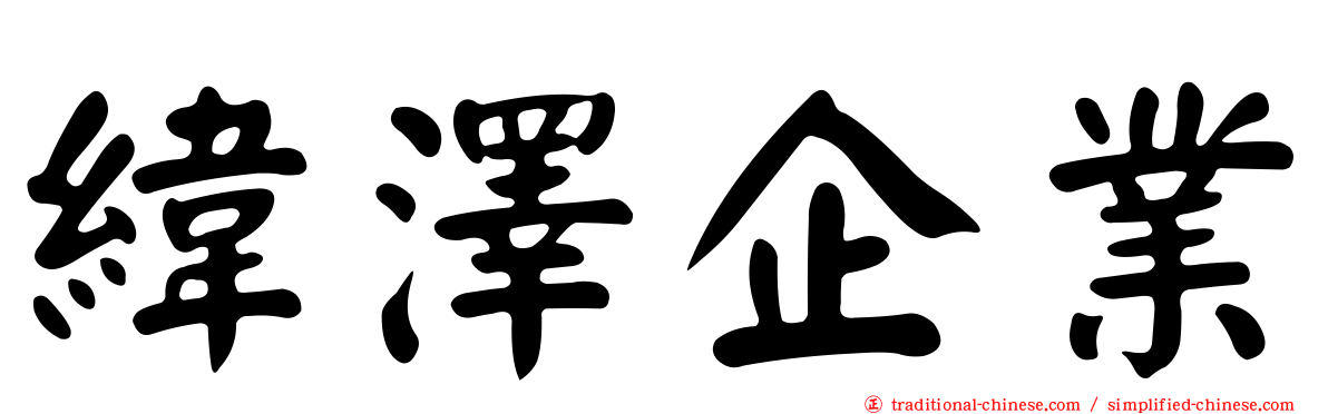 緯澤企業