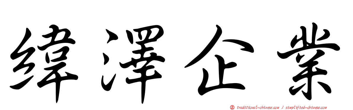 緯澤企業