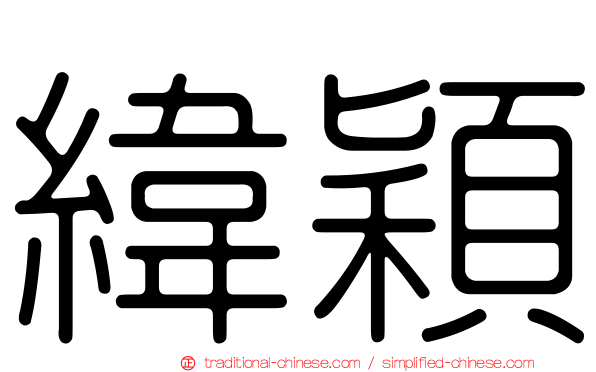 緯穎