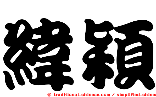 緯穎