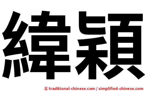 緯穎