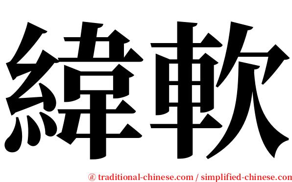 緯軟 serif font