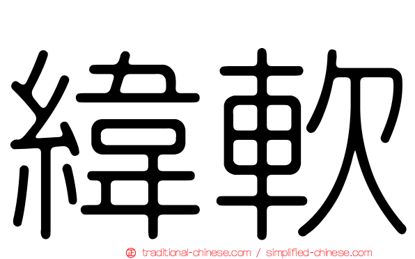 緯軟
