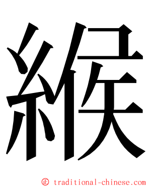 緱 ming font