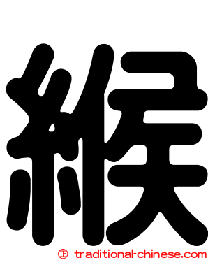 緱
