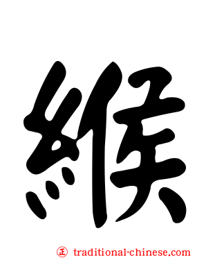 緱