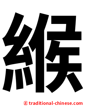 緱