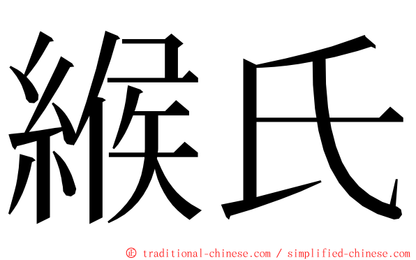 緱氏 ming font