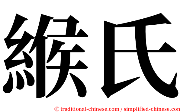 緱氏 serif font