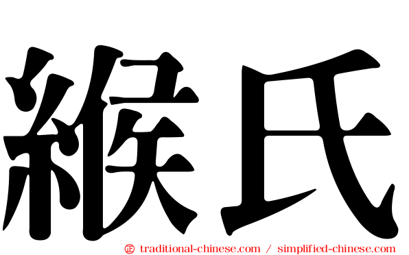 緱氏
