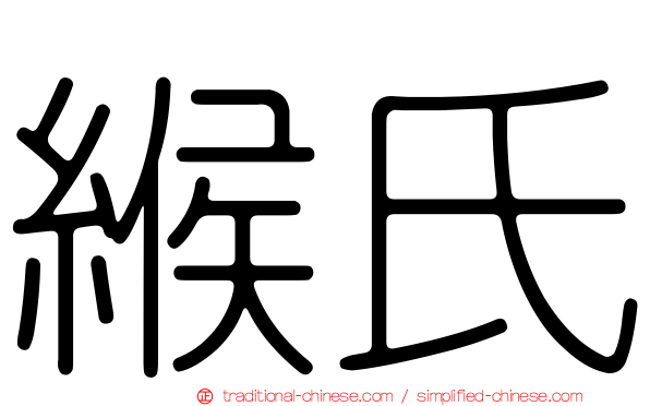 緱氏