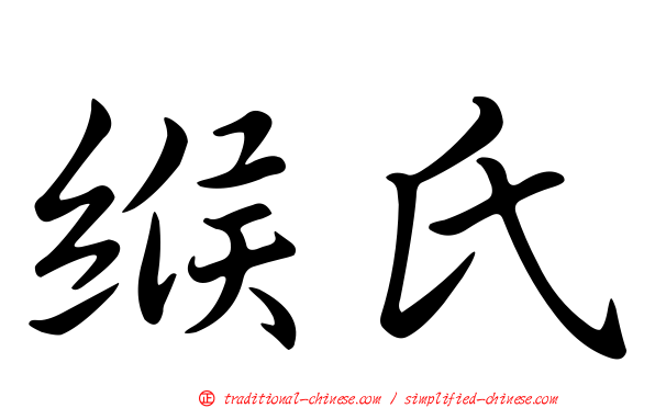 緱氏