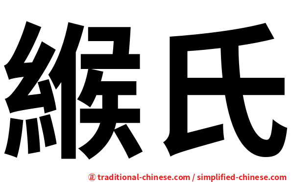 緱氏