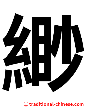 緲