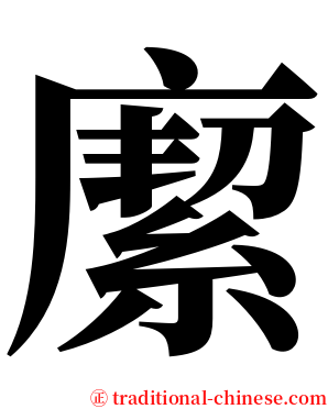 緳 serif font