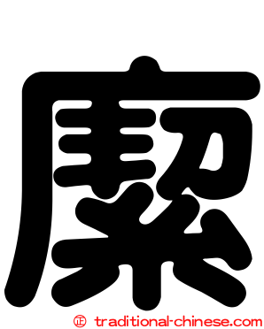 緳