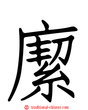 緳