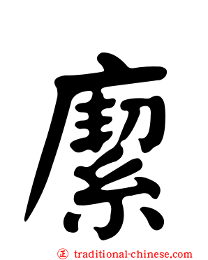 緳