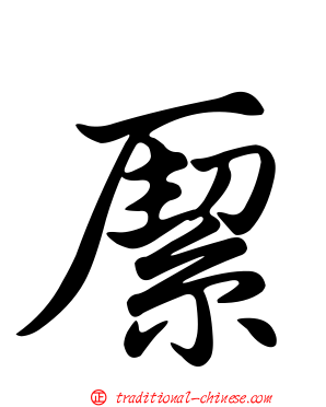 緳