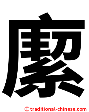 緳