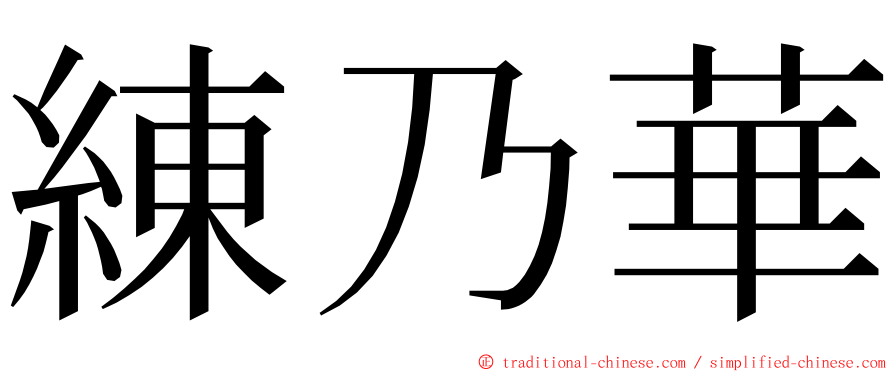 練乃華 ming font