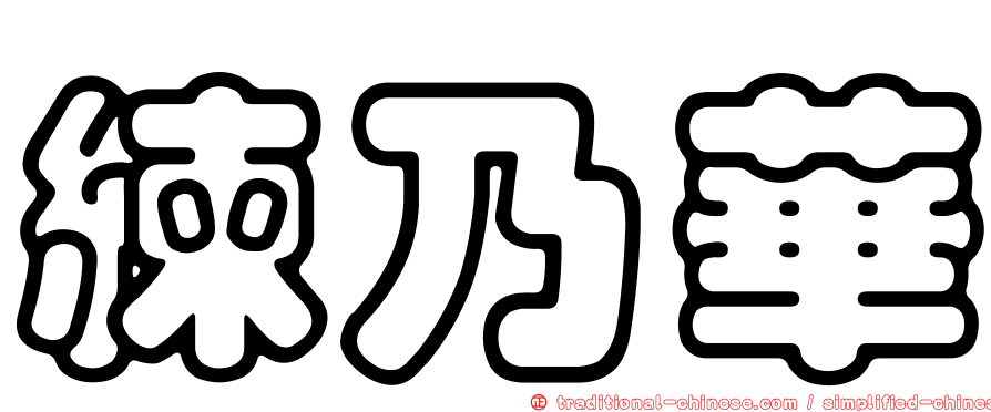 練乃華