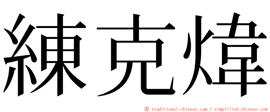 練克煒 ming font
