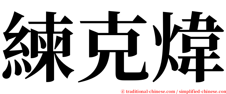 練克煒 serif font