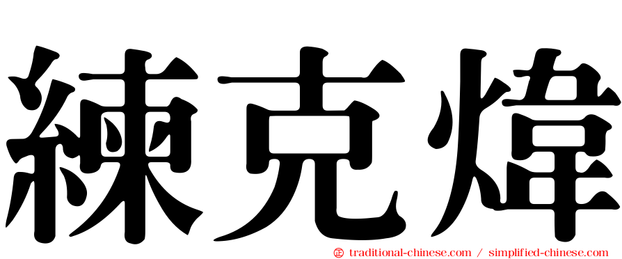 練克煒