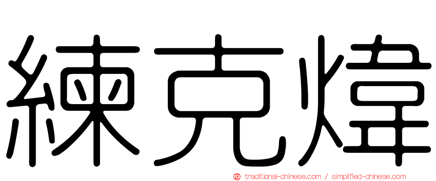 練克煒