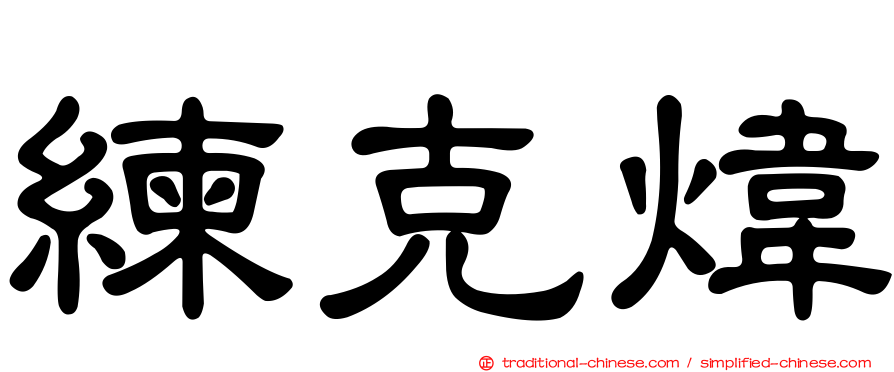 練克煒