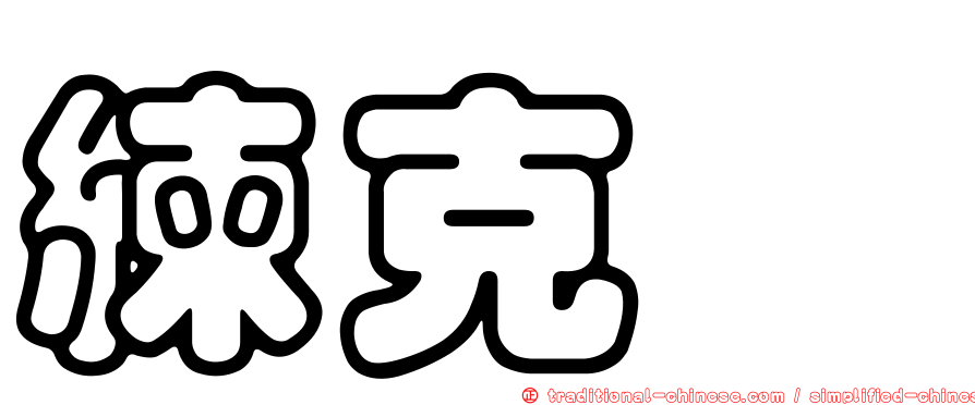 練克煒