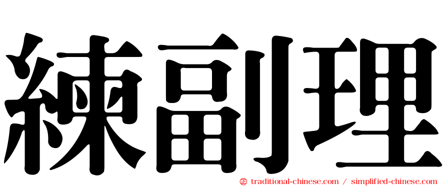 練副理