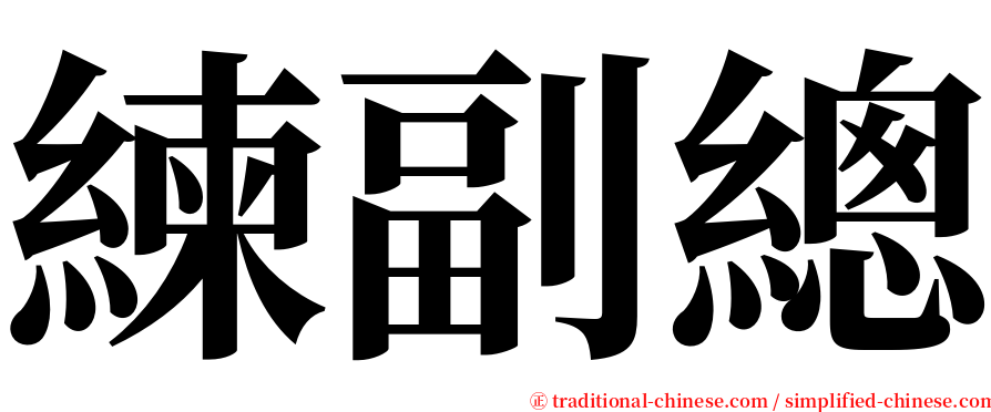 練副總 serif font