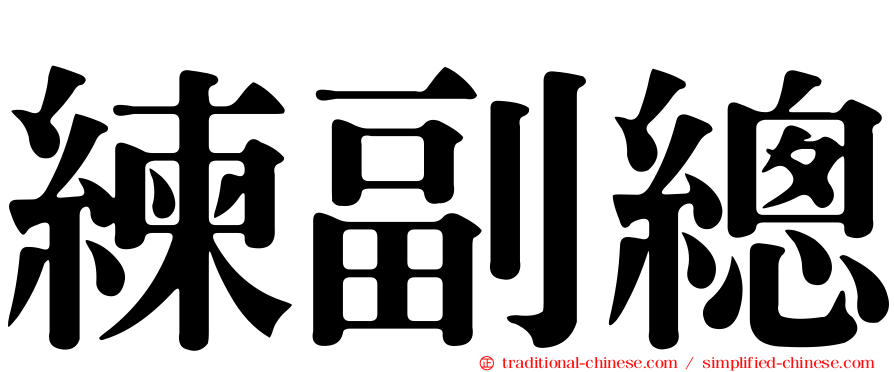 練副總