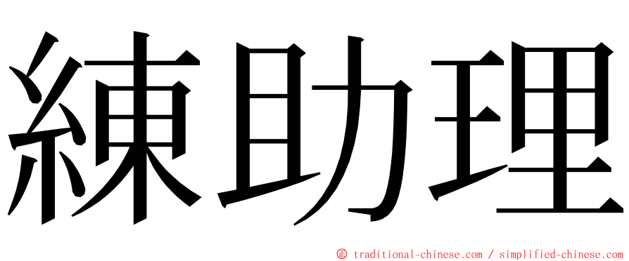 練助理 ming font