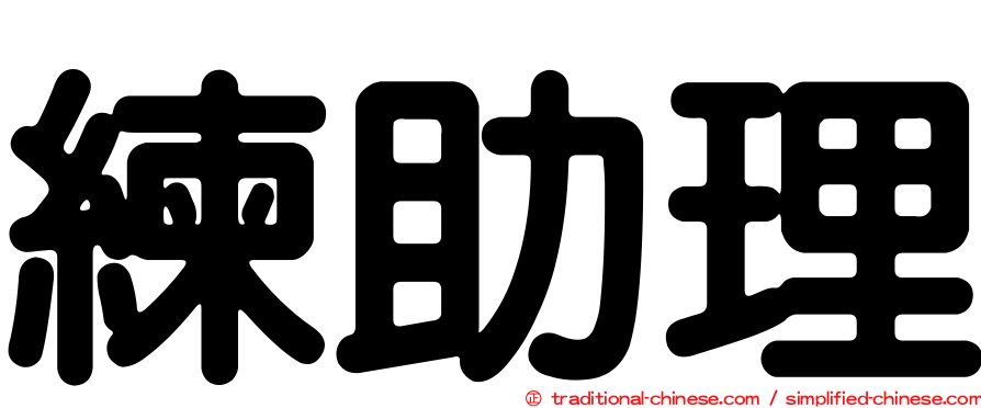 練助理