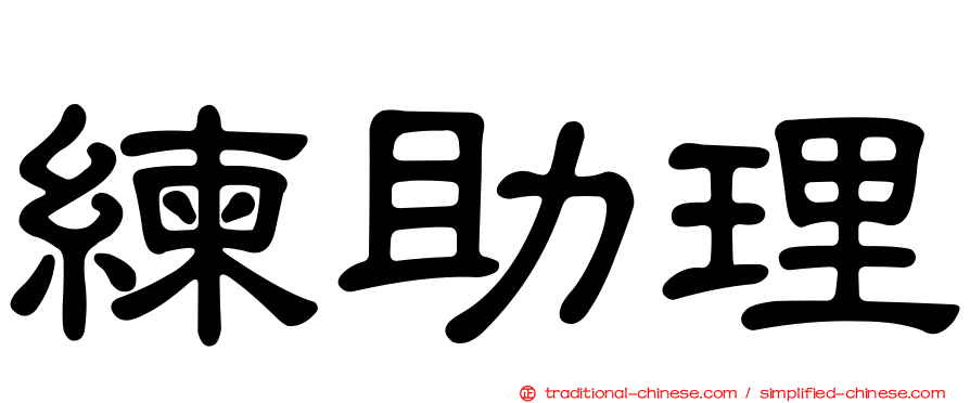 練助理