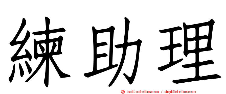 練助理