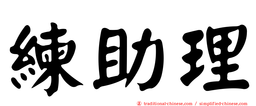 練助理