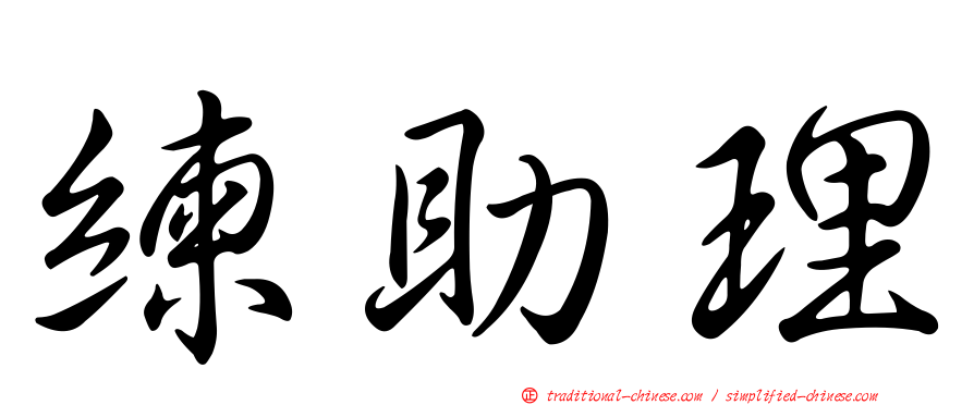 練助理