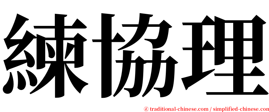 練協理 serif font