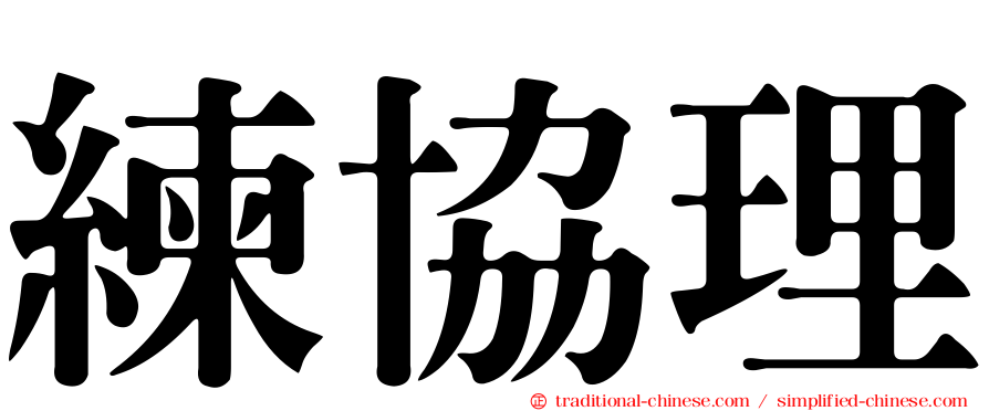 練協理